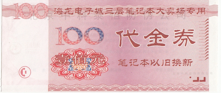 代金券